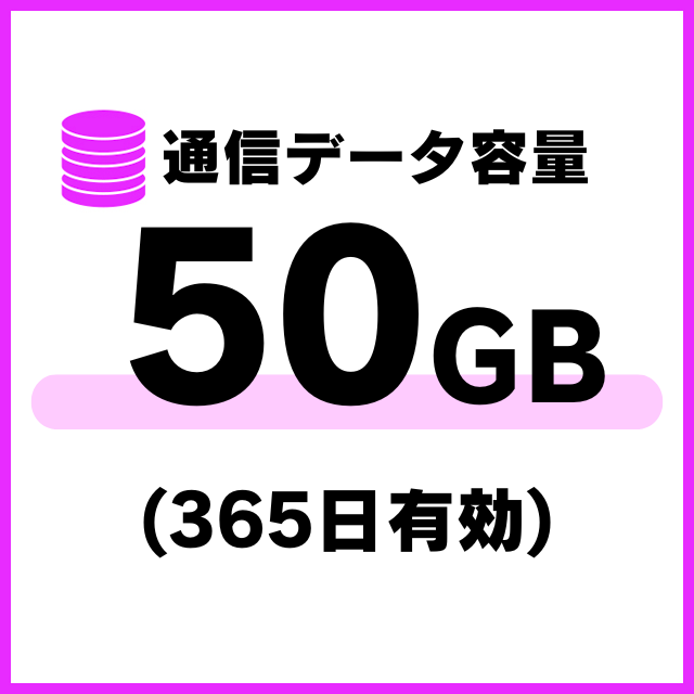 国内通信データ容量追加50ギガ（365日有効）