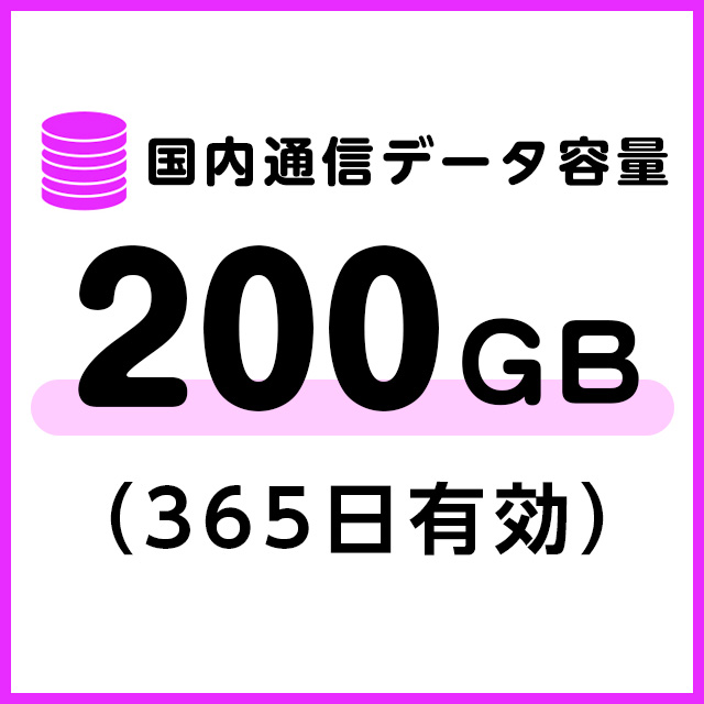 国内通信データ容量追加200ギガ（365日有効）