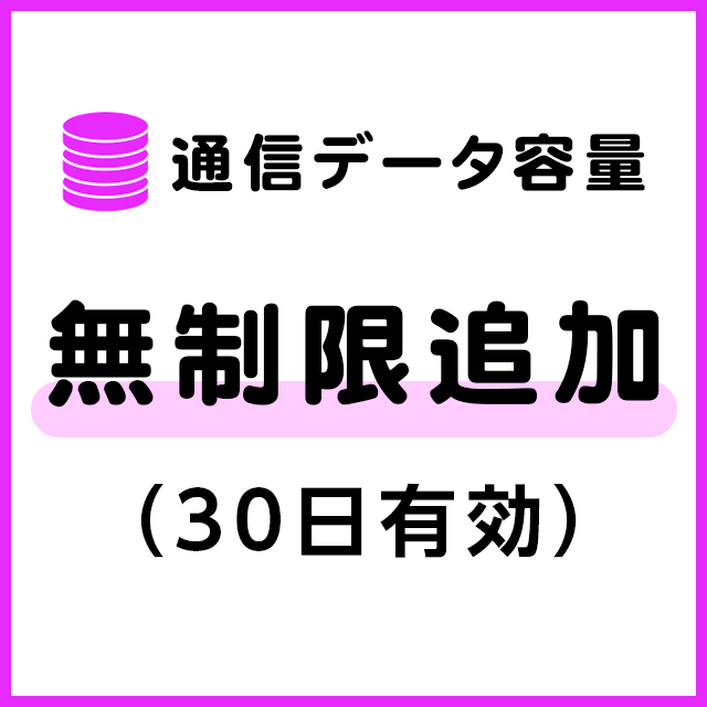 通信データ容量 無制限追加（30日有効）